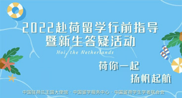 赴荷留学行前指导暨新生答疑活动（一）