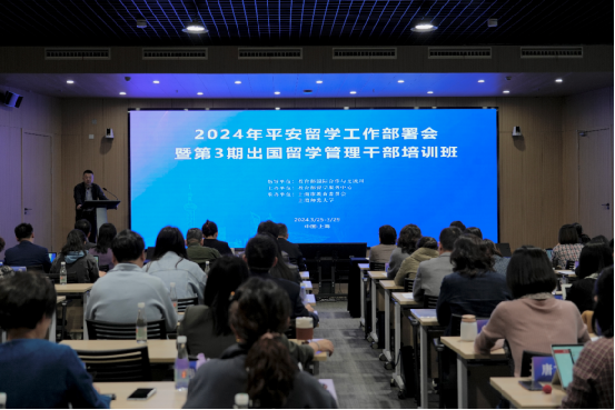 2024年平安留学工作部署会暨第3期出国留学管理干部培训班成功举办