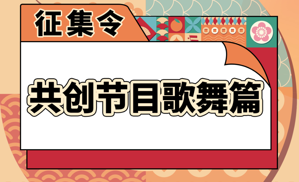 2025全球中国留学生网络春晚征集令—歌舞篇