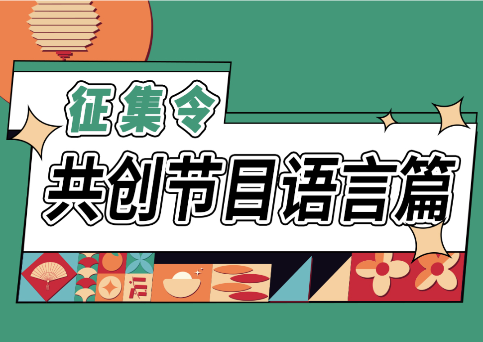 2025全球中国留学生网络春晚征集令—语言篇