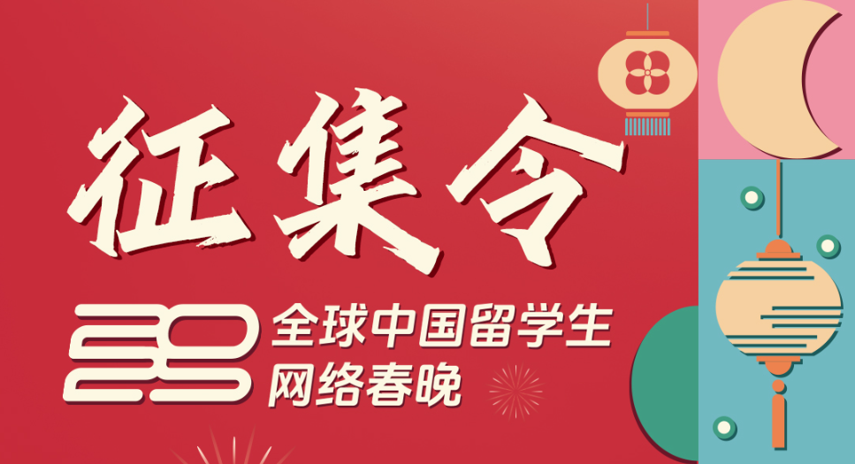 摇人啦~ 2025全球中国留学生网络春晚征集令来也!