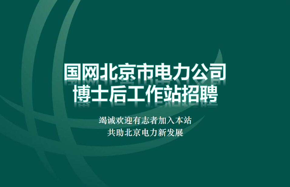 国网北京市电力公司