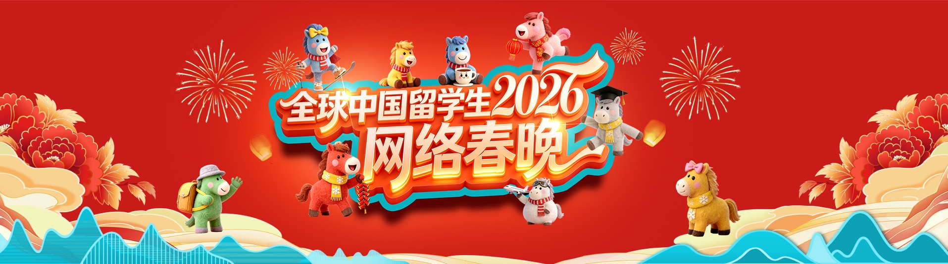 全球中国留学生2026网络春晚