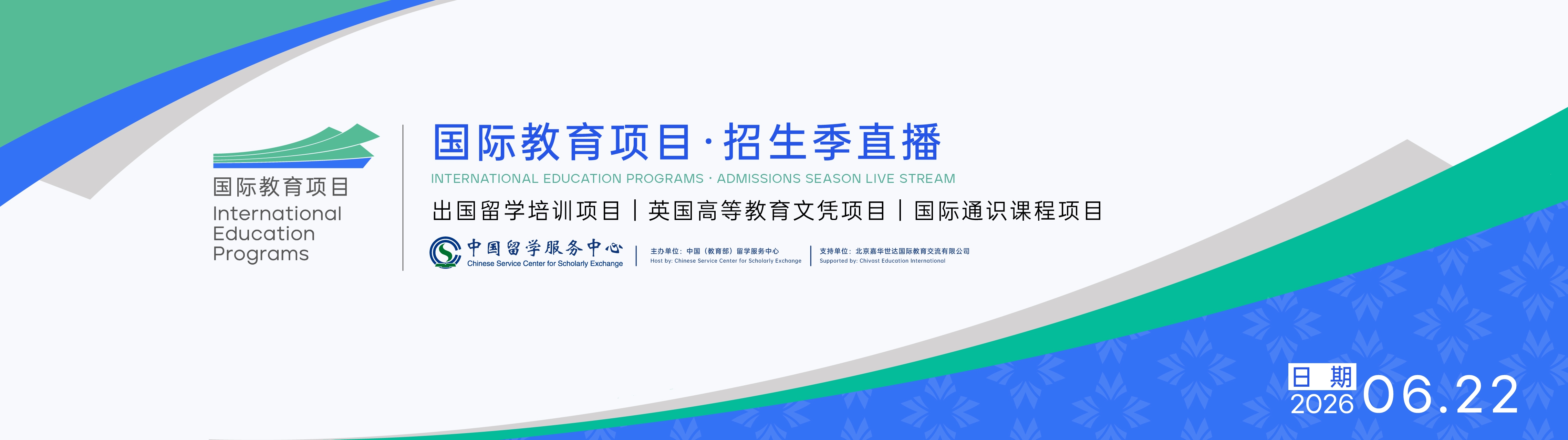 2026年中国留学服务中心国际教育项目招生季直播启幕