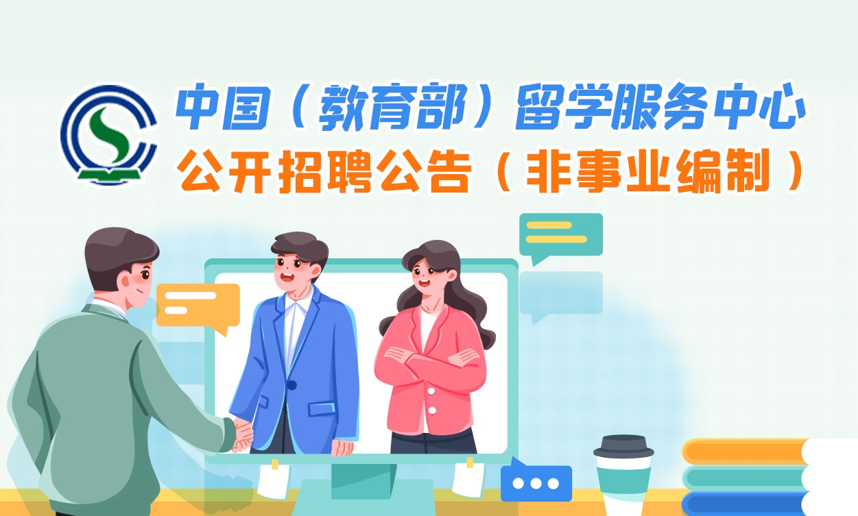 中国（教育部）留学服务中心