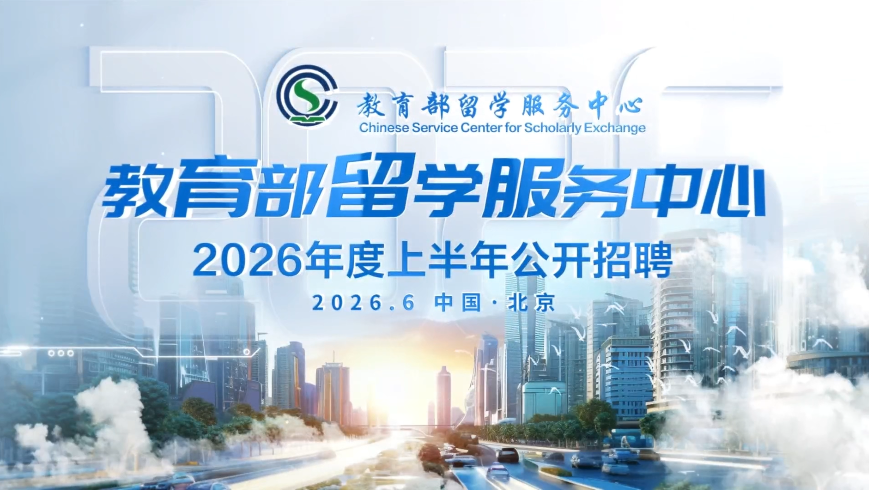 中国(教育部)留学服务中心公开招聘