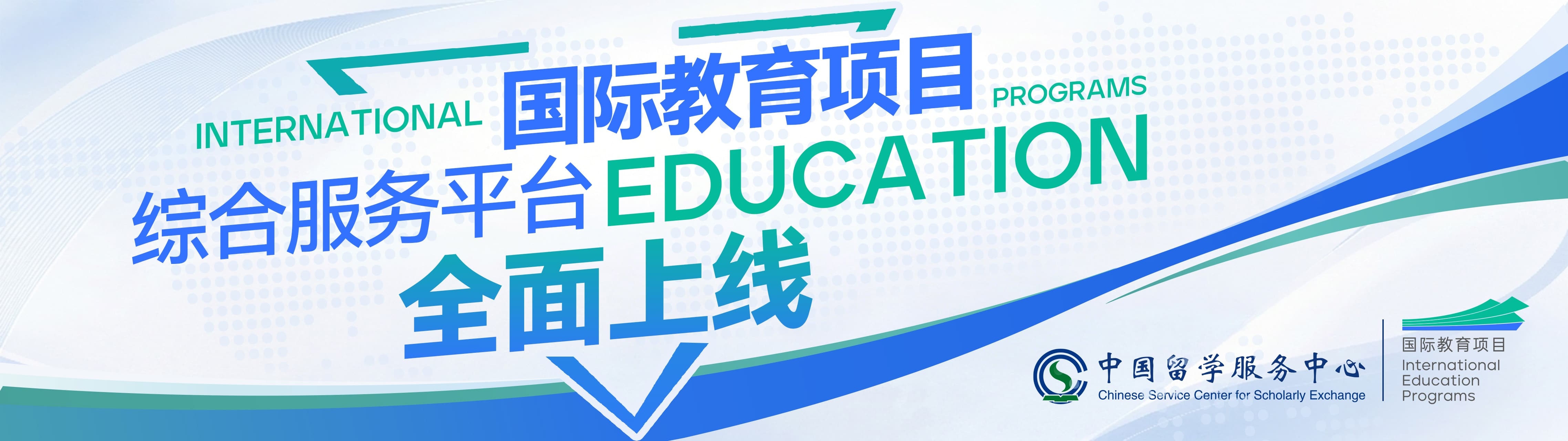国际教育项目综合服务平台全面上线