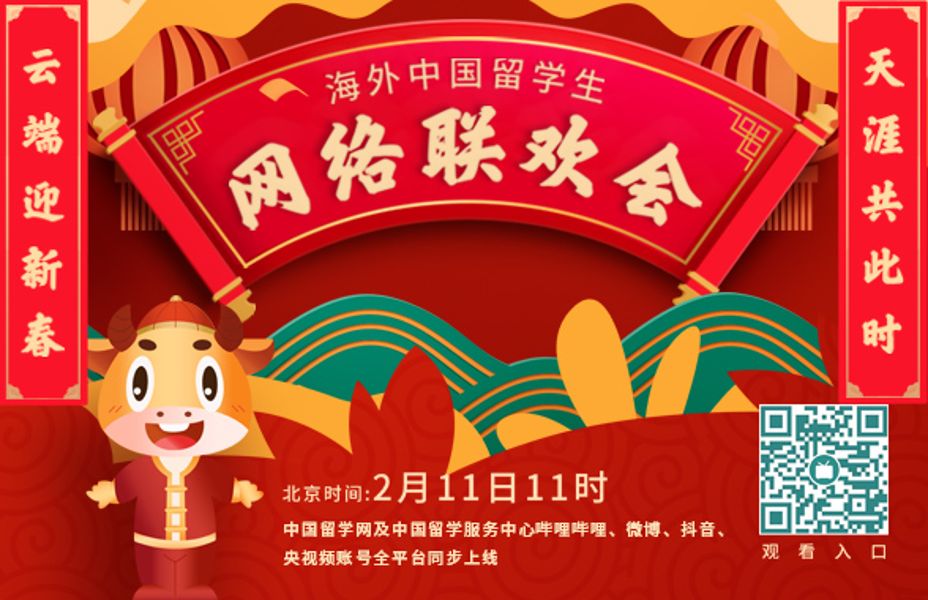 海外中国留学生网络联欢会