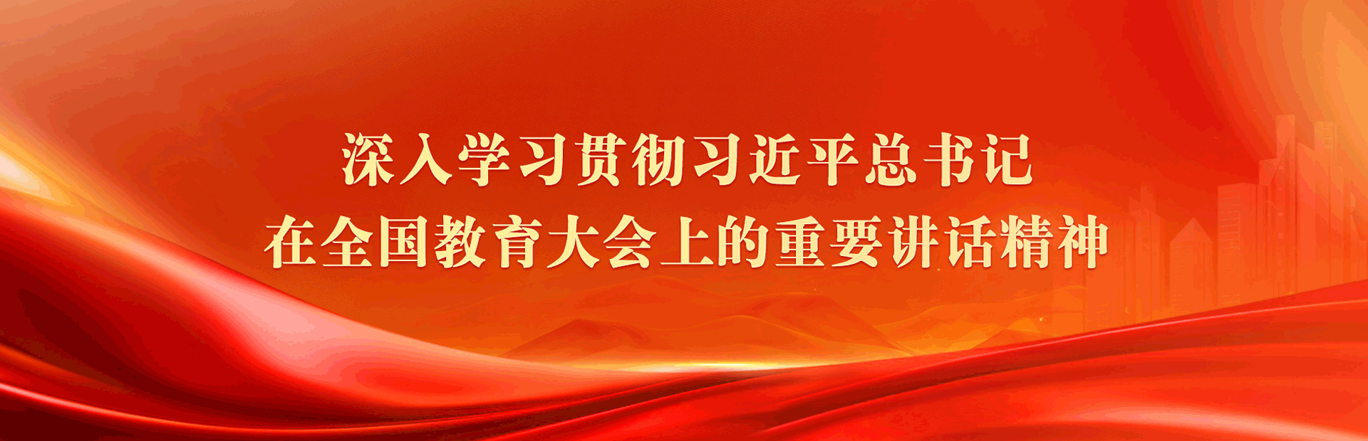 2026全国教育工作会议