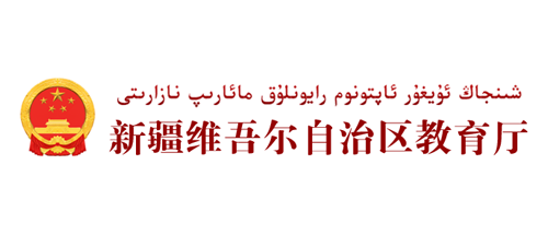 新疆维吾尔自治区教育厅