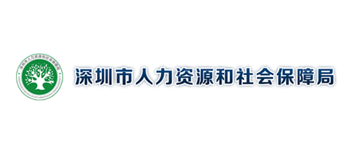 深圳市人力资源和社会保障局