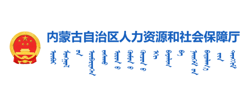 内蒙古自治区人力资源和社会保障厅