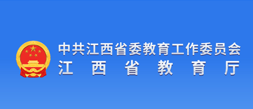 江西省教育厅