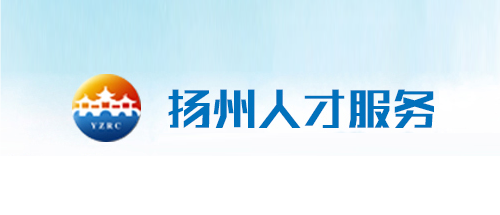 扬州市人力资源市场管理办公室