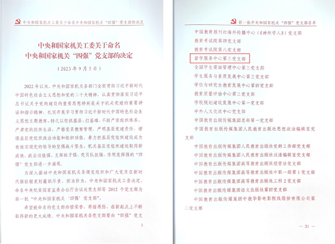 留服中心第三党支部获评新一批中央和国家机关“四强”党支部