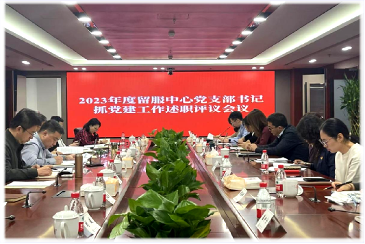教育部留学服务中心召开2023年度党支部书记抓党建工作述职评议会议
