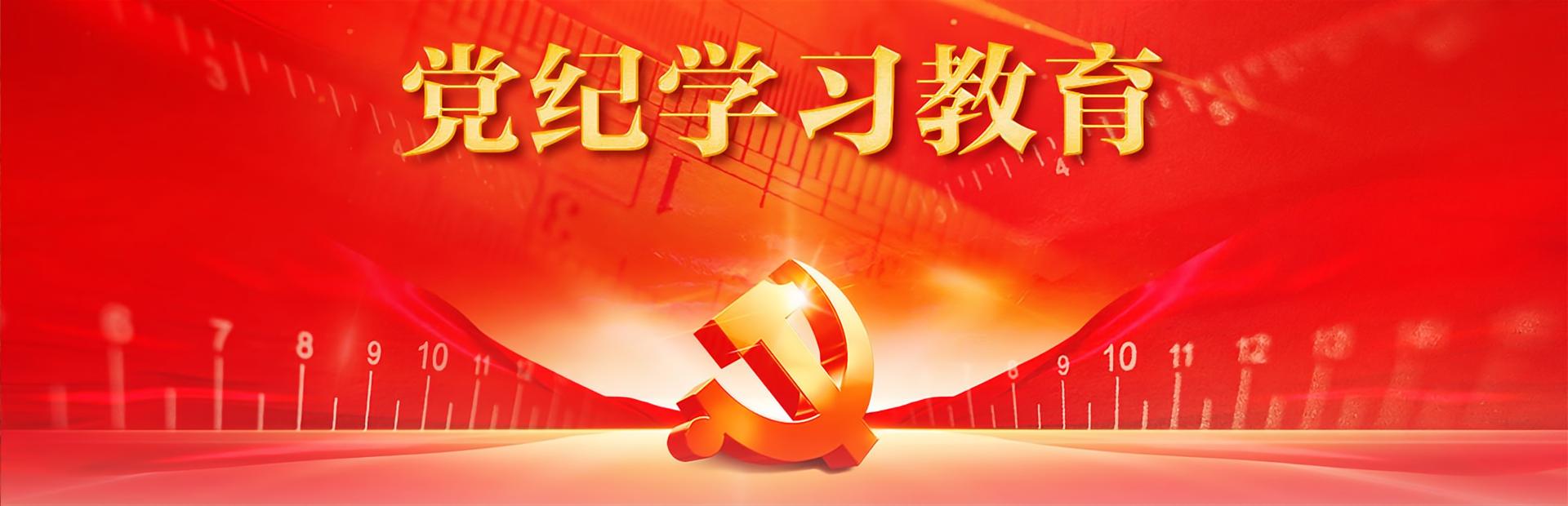 党纪学习教育