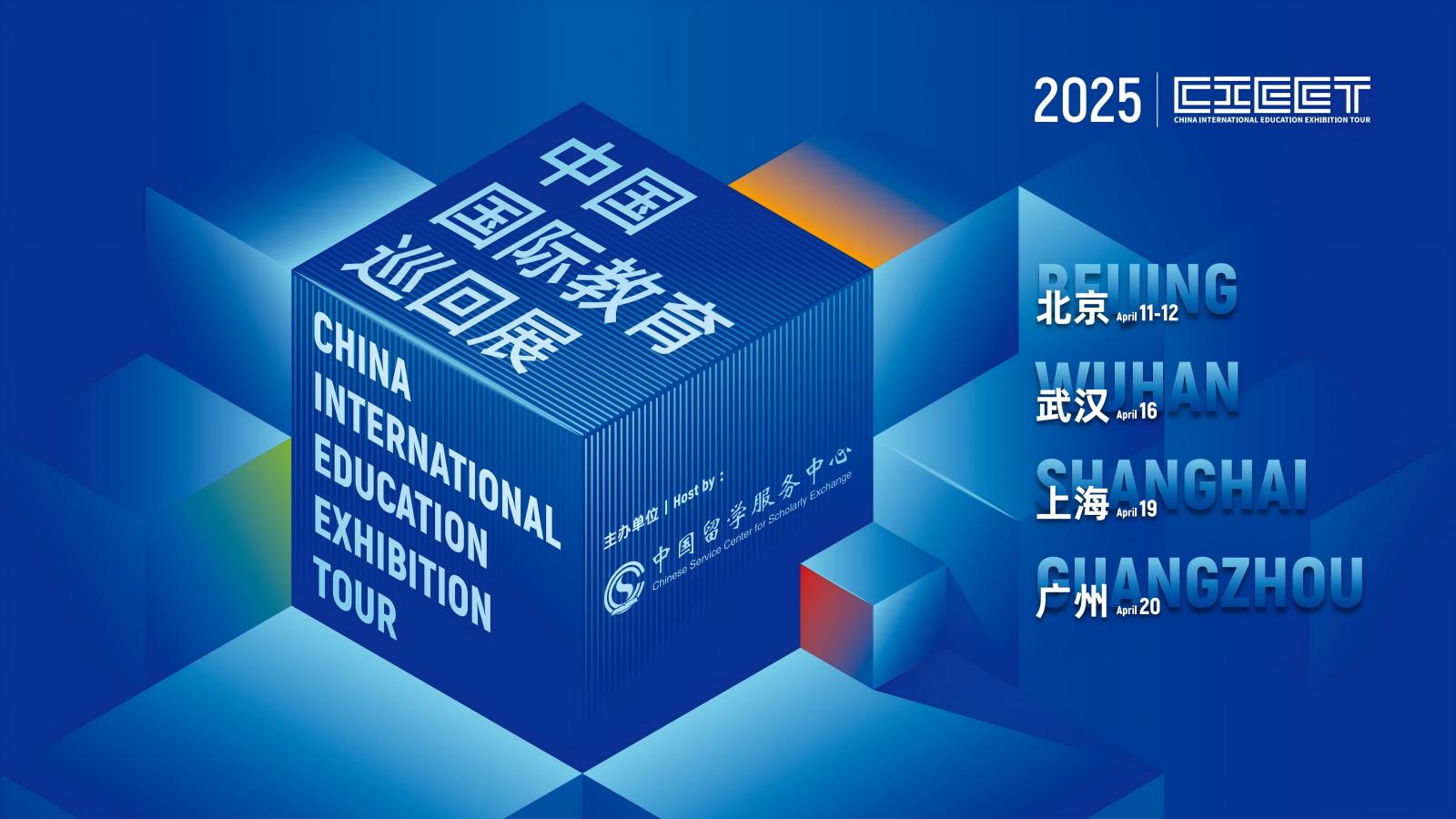 2025年（第三十届）中国国际教育巡回展北京站4月12日闭展公告