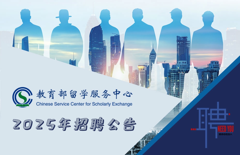中国（教育部）留学服务中心2025年度公开招聘公告（非事业编制）