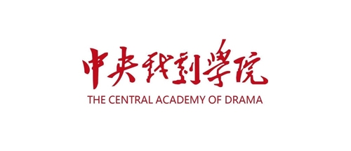 中央戏剧学院