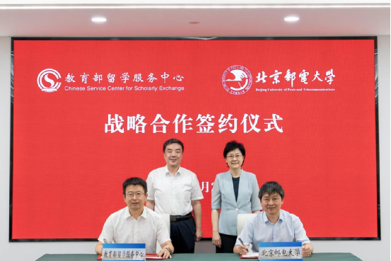教育部留学服务中心党委与北京邮电大学党委举办联学共建主题党日活动暨战略合作签约仪式