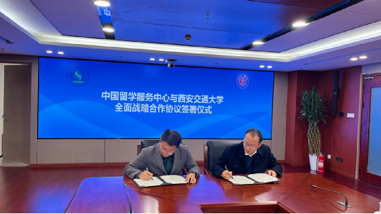 中国留学服务中心与西安交通大学签署全面战略合作协议