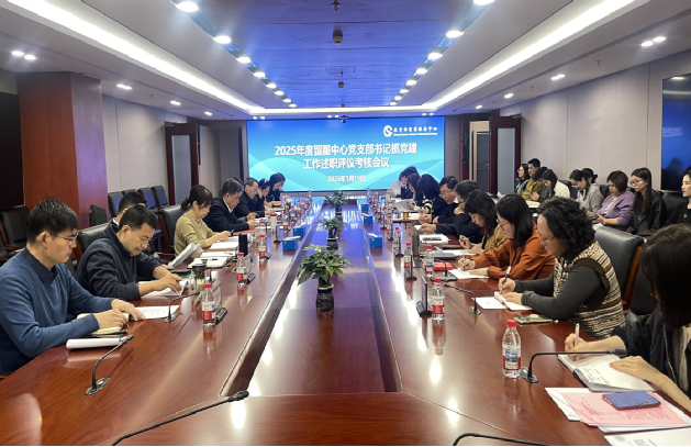 留服中心召开2025年度党支部书记抓党建工作述职评议会议