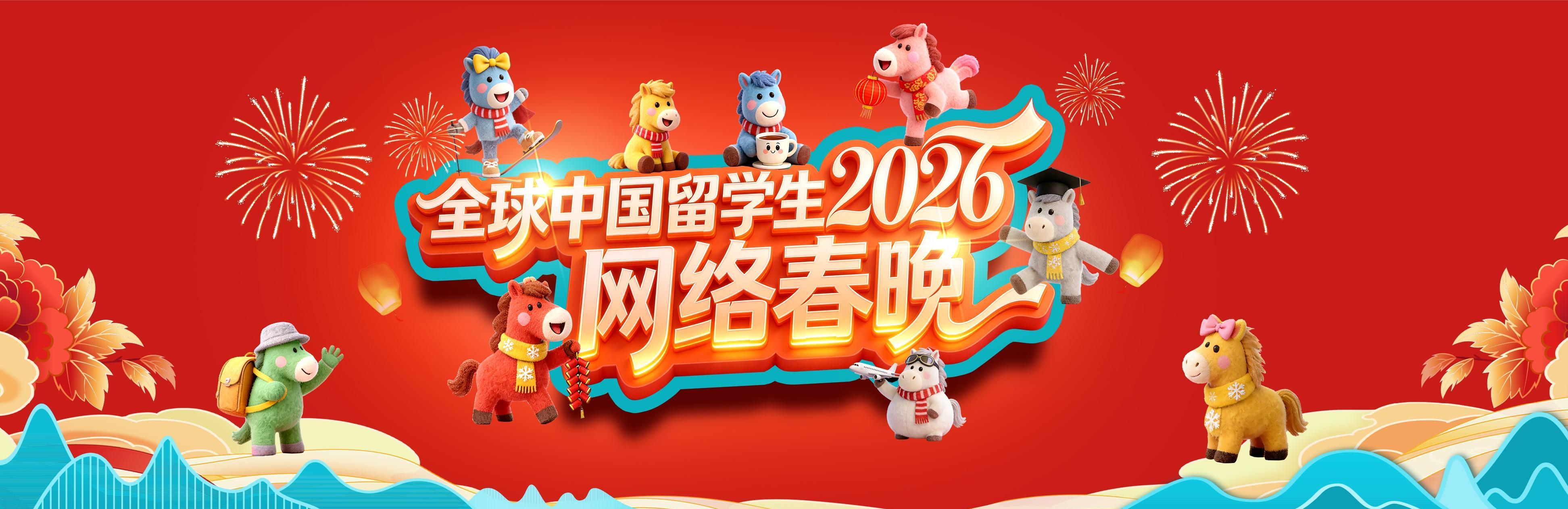 全球中国留学生2026网络春晚
