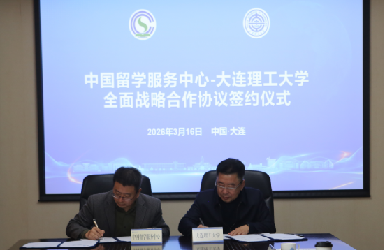 中国留学服务中心与大连理工大学签署全面战略合作协议
