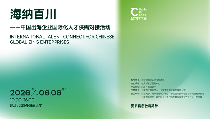 海纳百川——中国出海企业国际化人才供需对接活动
