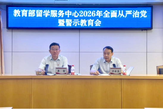 教育部留学服务中心召开2026年全面从严治党暨警示教育会