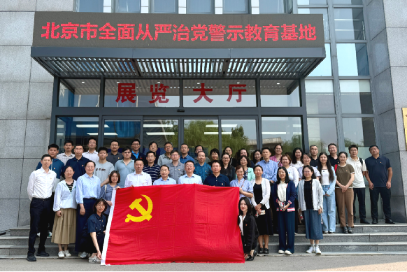 教育部留学服务中心党委赴北京市全面从严治党警示教育基地开展主题党日活动