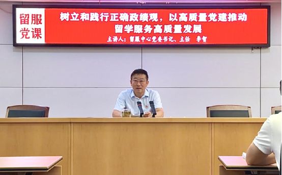 留服中心党委书记、主任李智为全体党员干部讲“七一”专题党课